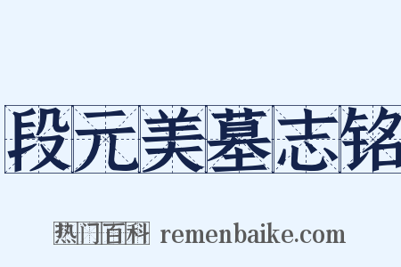 段元美墓志铭是什么意思的图片